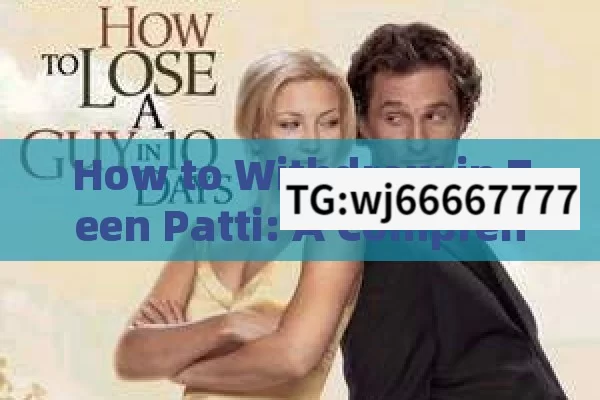 How to Withdraw in Teen Patti: A Comprehensive Guide,Teen Patti Nice Se Withdraw Kaise Kare: A Comprehensive Guide