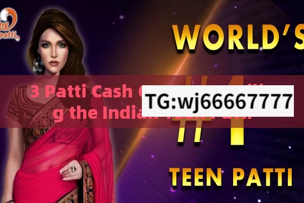 3 Patti Cash Game: Unveiling the Indian Teen Patti